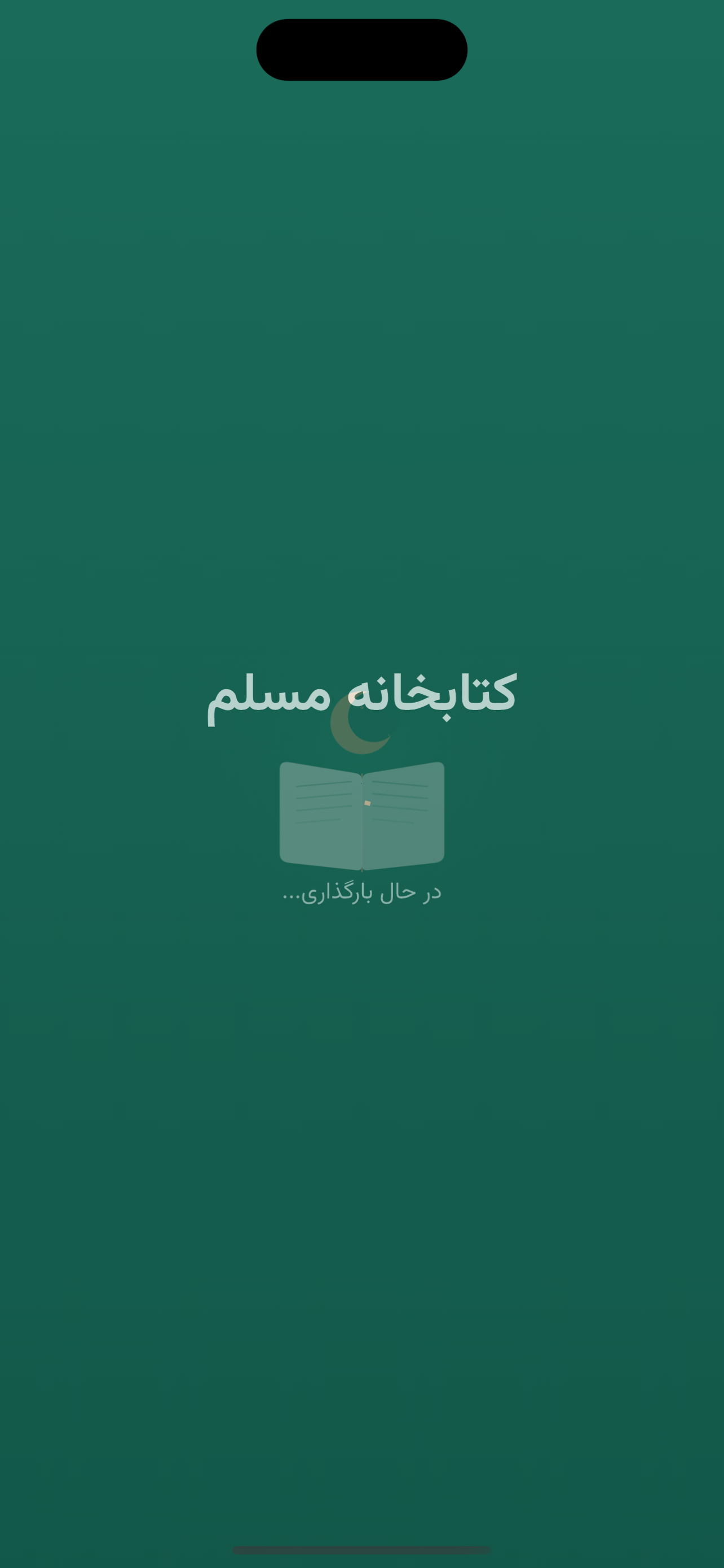 کتابخانه مسلم screenshot