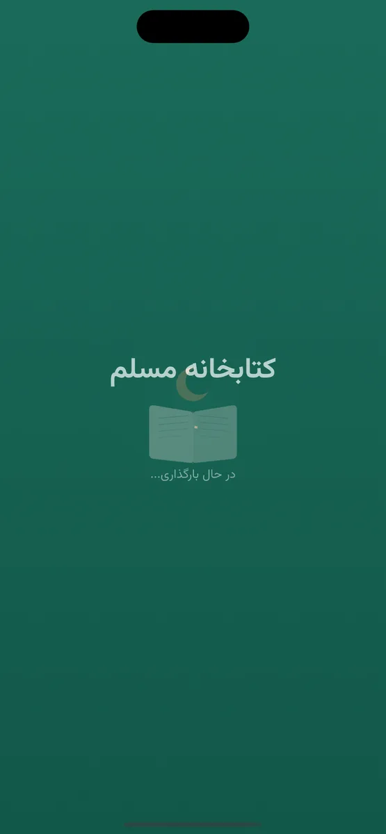 کتابخانه مسلم screenshot